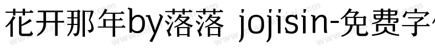 花开那年by落落 jojisin字体转换